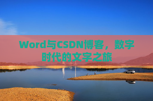 Word与CSDN博客，数字时代的文字之旅